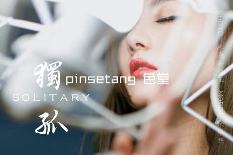 pinsetang 色堂